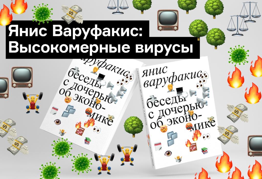 Отрывок книги Яниса Варуфакиса «Беседы с дочерью об экономике»