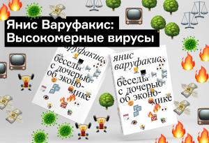 Отрывок книги Яниса Варуфакиса «Беседы с дочерью об экономике»