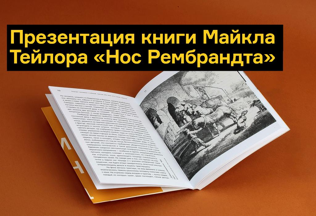 Майкл Тейлор: Через нос проходит путь внутрь человека