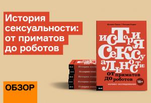 Обзор комикса «История сексуальности»