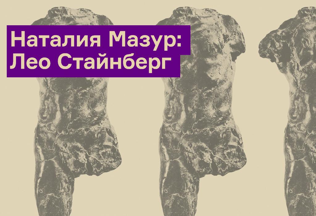 Наталия Мазур — о творческой судьбе Лео Стайнберга