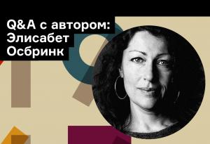 «Чтение спасло мою жизнь»: 6 вопросов Элисабет Осбринк