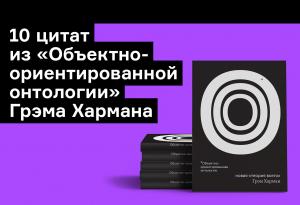 Грэм Харман — о Сократе, «Крестном отце» и силе метафоры