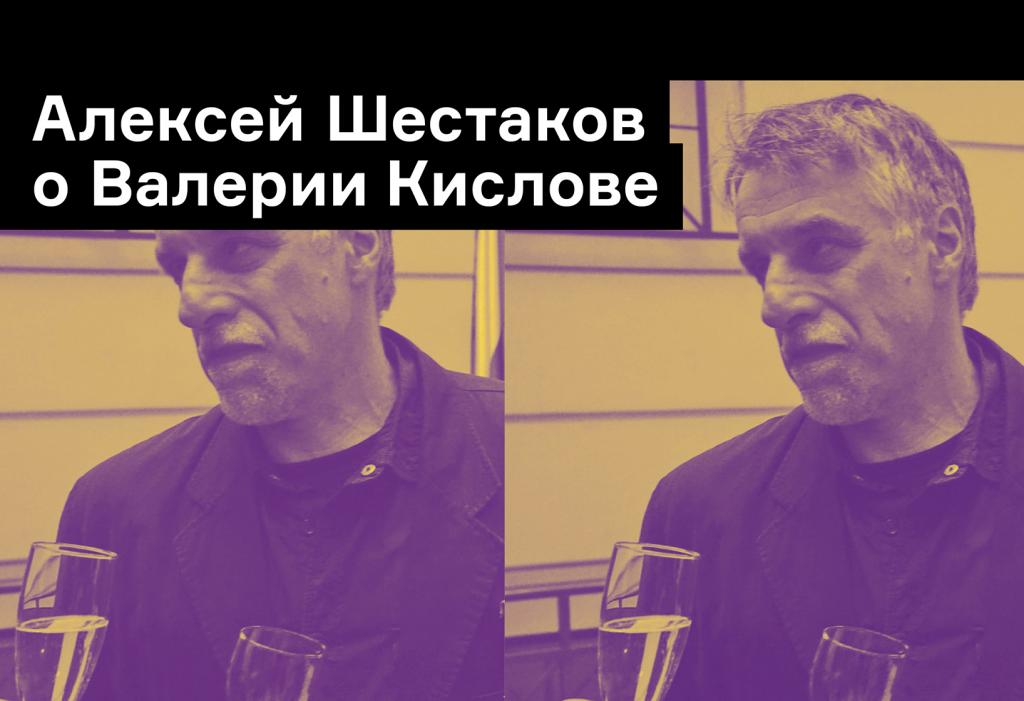 Редактор Ad Marginem Алексей Шестаков о переводчике Валерии Кислове