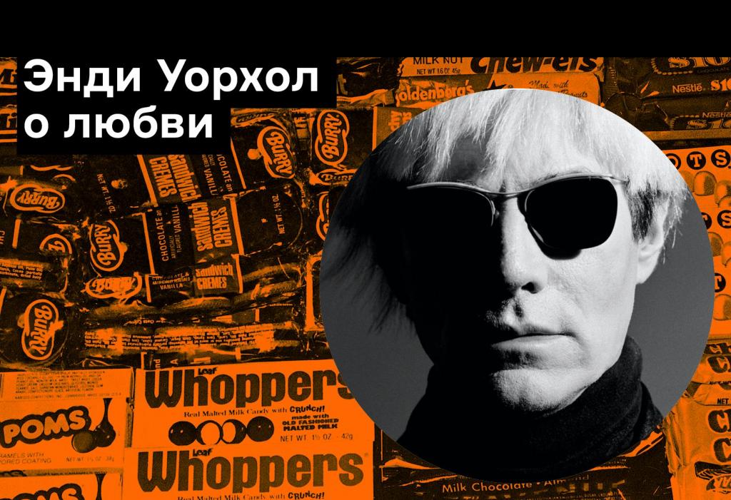 «Всегда знал, что никогда не женюсь»: Энди Уорхол о любви и одиночестве