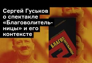 «Воздух наэлектризован». Редактор «Диалога искусств» Сергей Гуськов о спектакле «Благоволительницы»