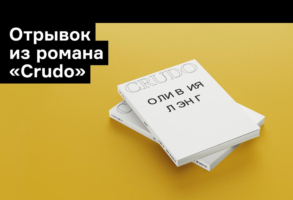 «Люди обезумели». Отрывок из «Crudo» Оливии Лэнг о медиа, лжи и Трампе