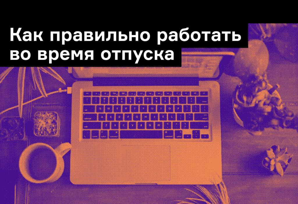 Как работать на каникулах? Рассказывает Йохан Идема