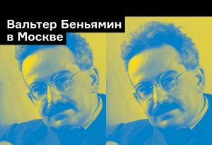 «Холод ощущается вдвойне»: Москва глазами Вальтера Беньямина