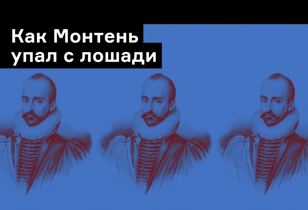 Упал с лошади и извлек из этого урок: отрывок из «Лета с Монтенем» Антуана Компаньона