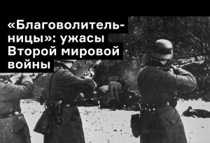 Как Литтелл рисует войну: жестокость в романе «Благоволительницы»