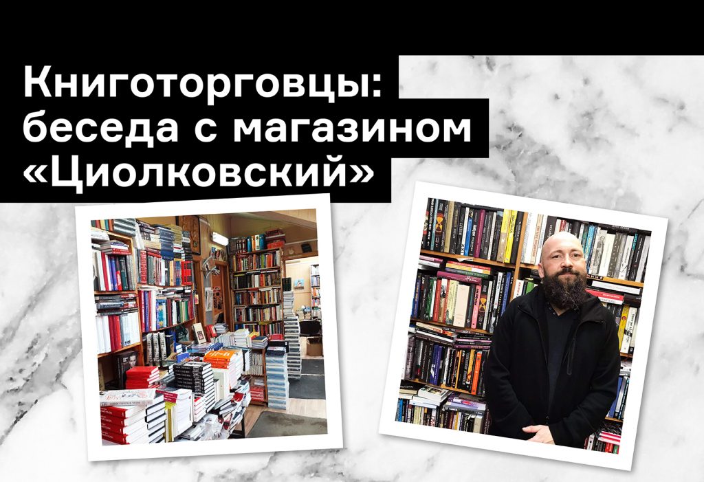 «Мир, где все связано с книгами»: разговор с магазином «Циолковский»