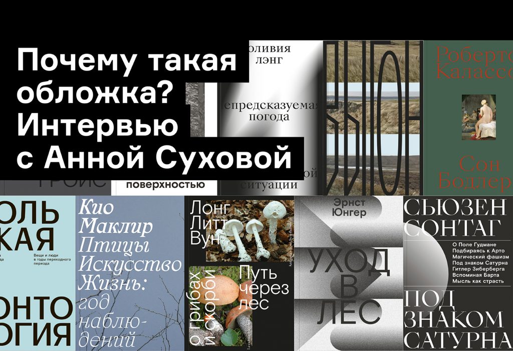 Интервью с Анной Суховой, создательницей обложек для «Выгона» и «Одинокого города»