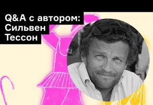 «Процесс и есть ритуал»: 6 вопросов Сильвену Тессону, автору «Лета с Гомером»