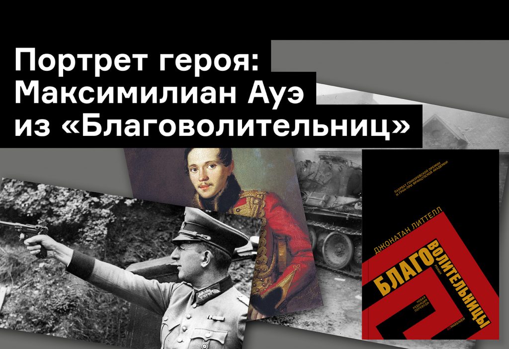 Максимилиан Ауэ из «Благоволительниц»: убийца или жертва обстоятельств?