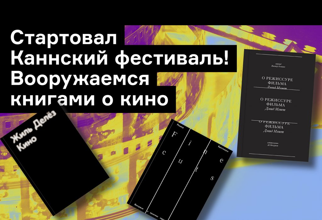 Монтаж, режиссура и философия. Что почитать о кино к Каннскому фестивалю