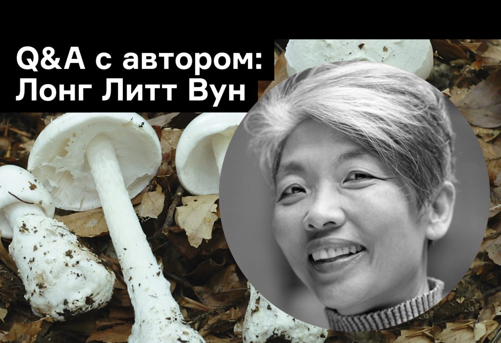 «Если я не пишу, то все время думаю об этом»: 6 вопросов Лонг Литт Вун