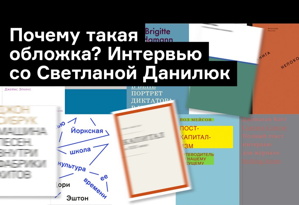 Создательница обложек для «Гитлера в Вене» и «Машины песен» о своей работе над книгами