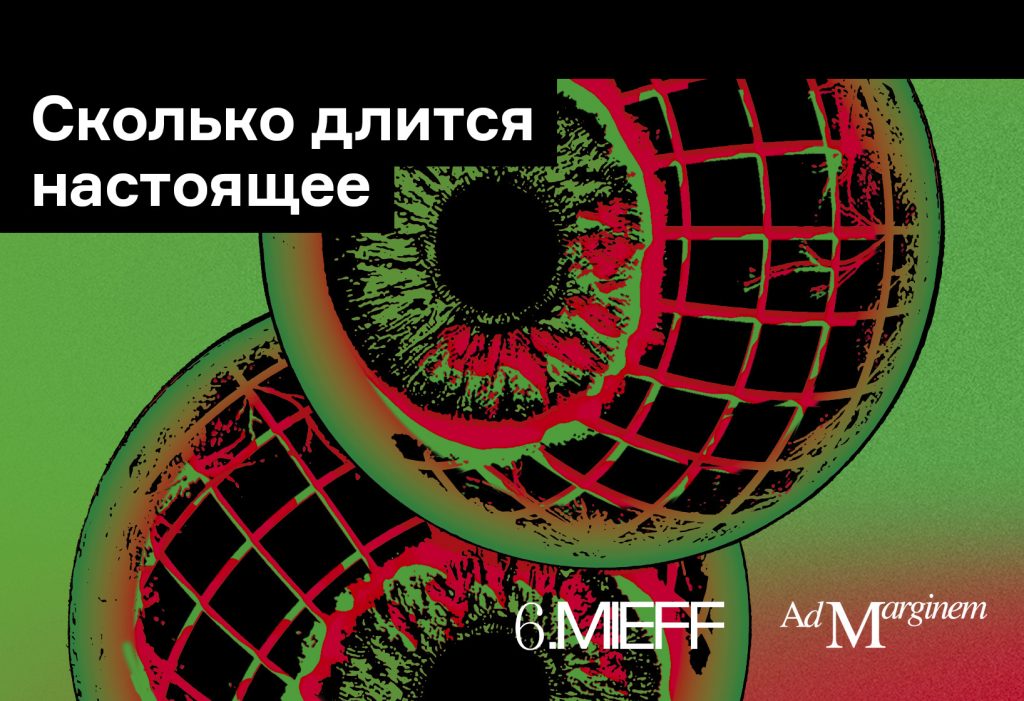 Сколько длится настоящее:  что почитать перед кинофестивалем MIEFF