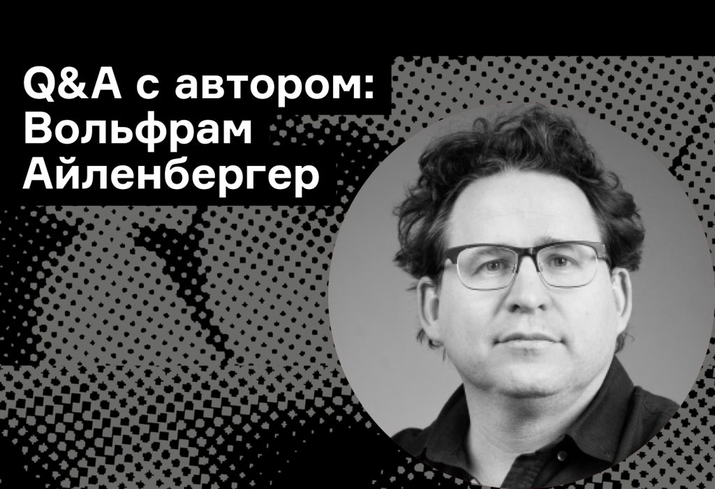 «Философия — это искусство ошибаться»: 6 вопросов Вольфраму Айленбергеру