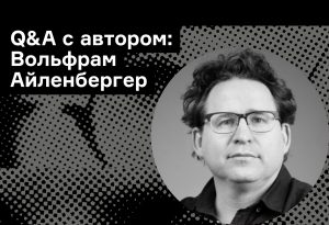 «Философия — это искусство ошибаться»: 6 вопросов Вольфраму Айленбергеру