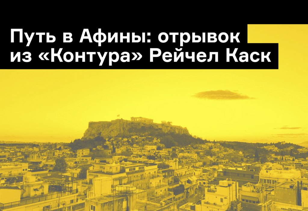 Самолет до Афин: отрывок из «Контура» Рейчел Каск