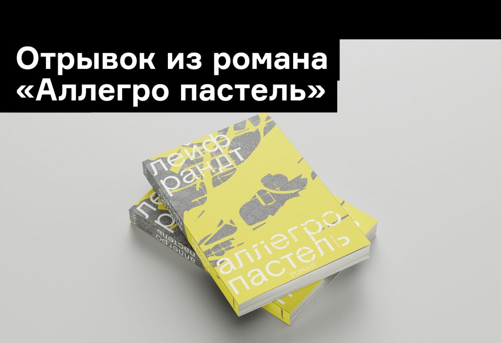 Когда закрылся любимый бар: отрывок из «Аллегро пастель»