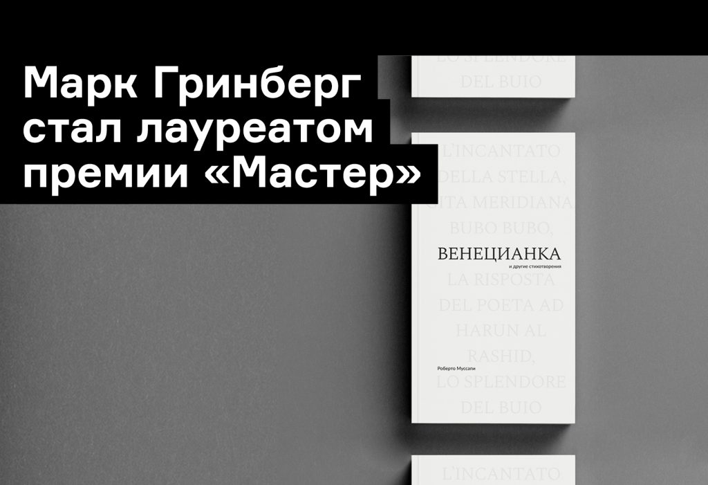 Автор перевода «Венецианки» — о работе над сборником