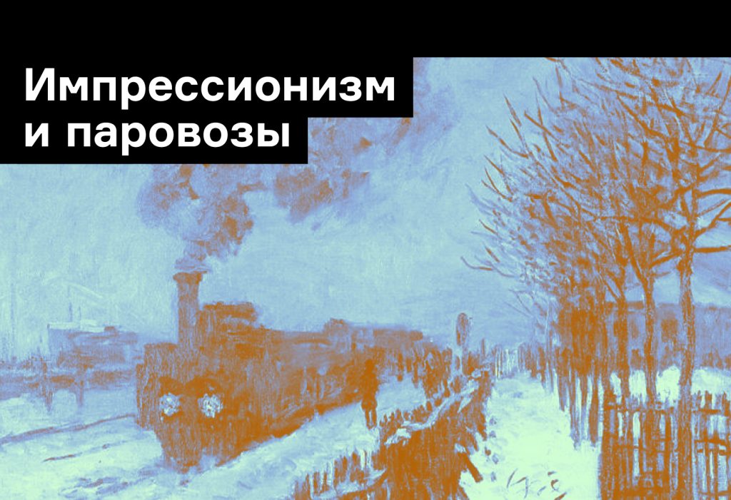 Художники и паровозы: промышленность в полотнах импрессионистов