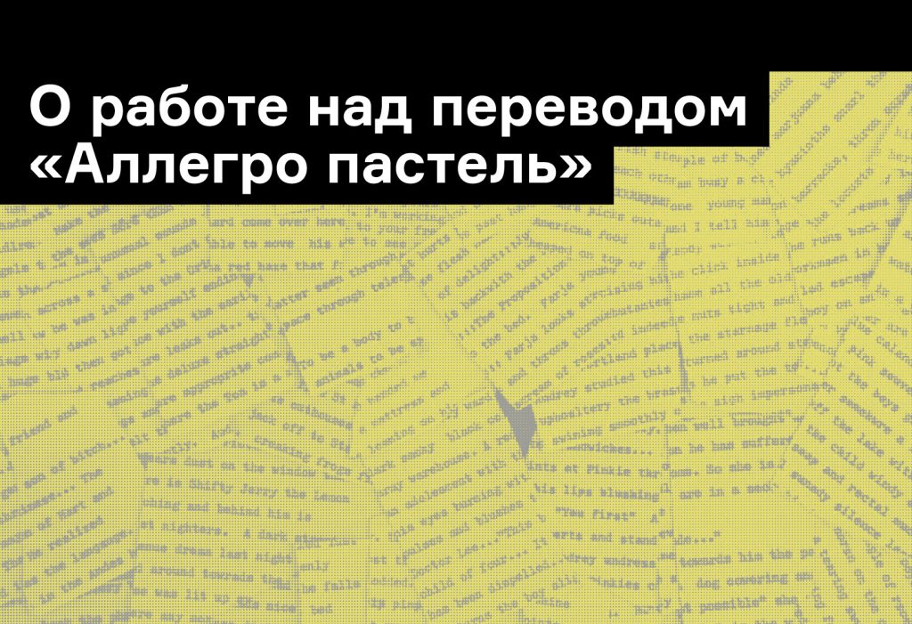 Переводчик «Аллегро пастель» — о книге и ее языке