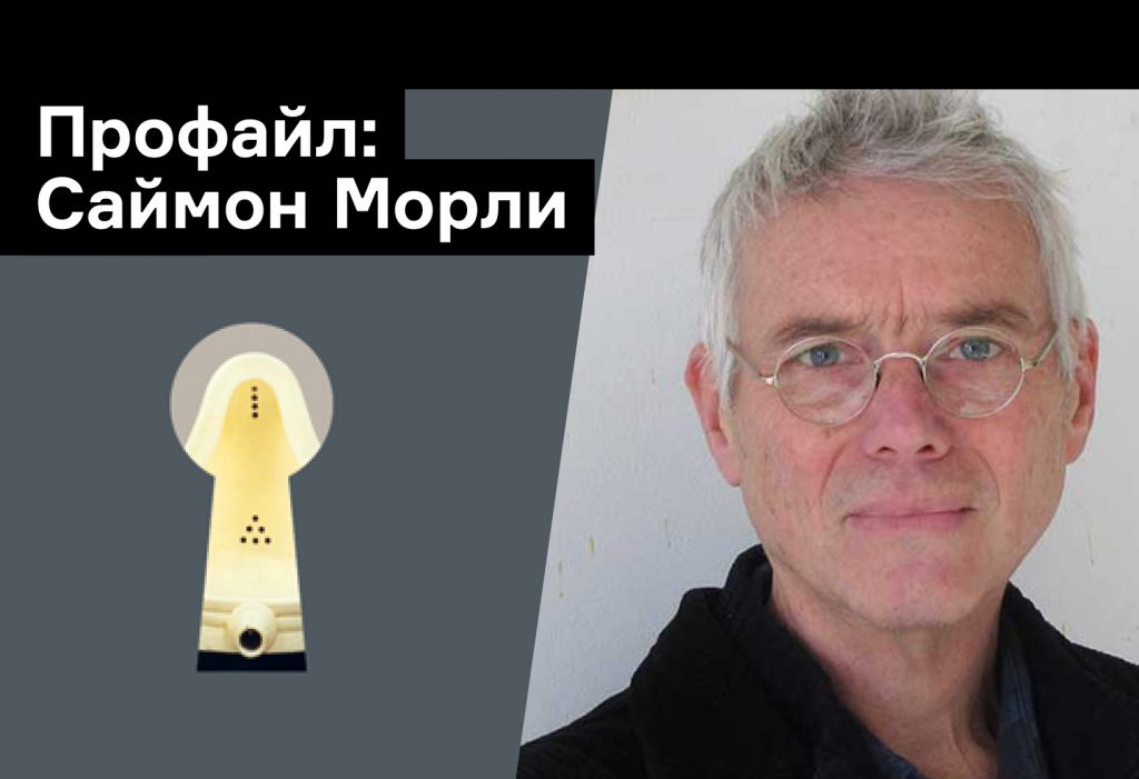 Что нужно знать о Саймоне Морли — художнике и авторе «Семи ключей к современному искусству»