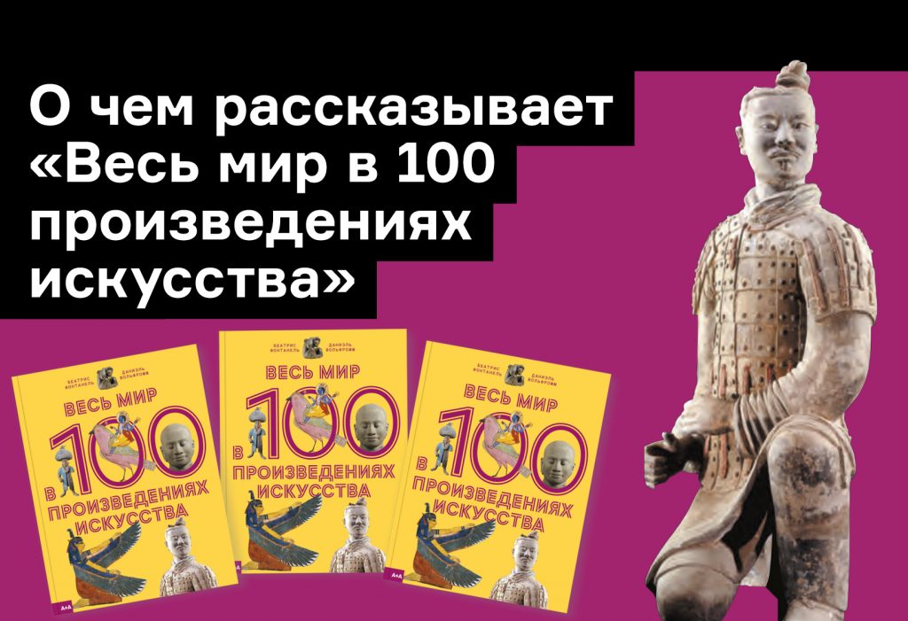 Лошади, викинги, Шелковый путь: что мы узнали из книги «Весь мир в 100 произведениях искусства»