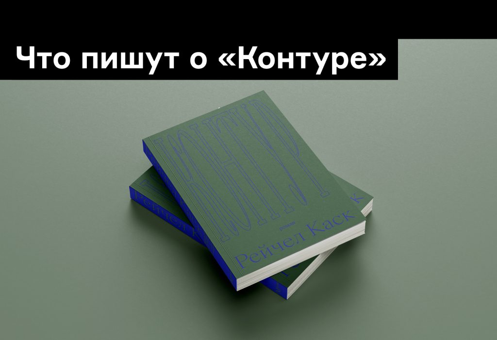 «Слушать другого»: что российские критики говорят о «Контуре» Рейчел Каск