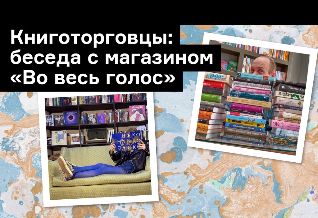 «Держать книжный в России — это  настоящий панк-рок»: беседа с московским магазином «Во весь голос»