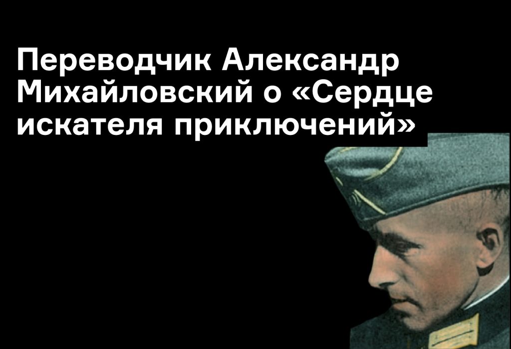 Переводчик «Сердца искателя приключений» — о книге и творчестве Юнгера