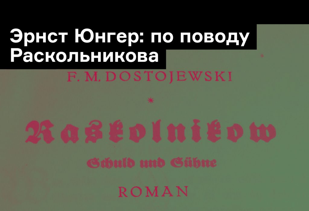 Рецензия Юнгера на «Преступление и наказание»