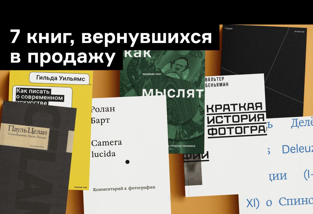 Книги, вернувшиеся в продажу в 2021 году: Юнгер, Целан, Барт