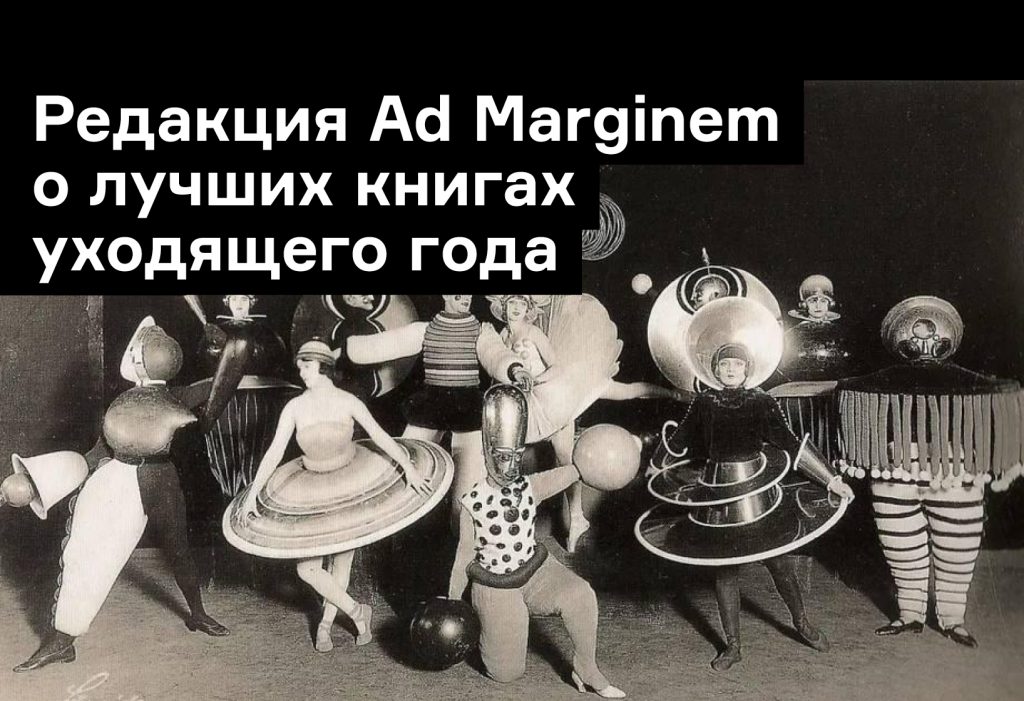 Редакция Ad Marginem выбирает лучшие книги 2021 года