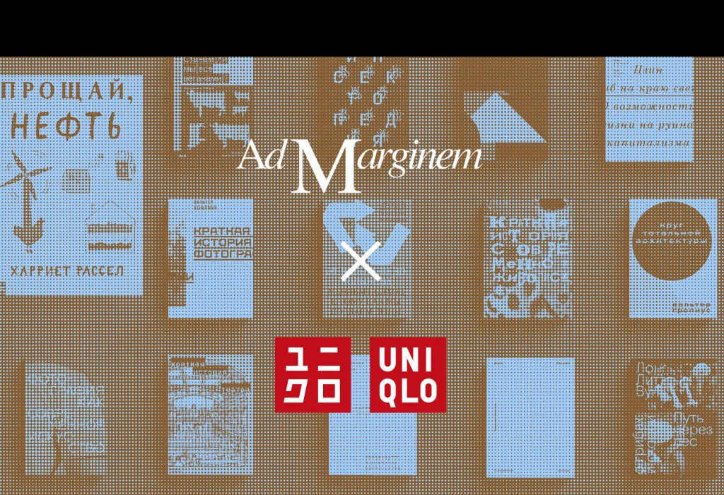 Выездная библиотека Ad Marginem в магазине UNIQLO MOSCOW