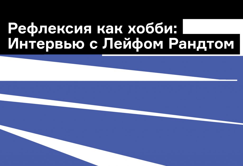 Рефлексия как хобби: Лейф Рандт о героях «Аллегро пастель»