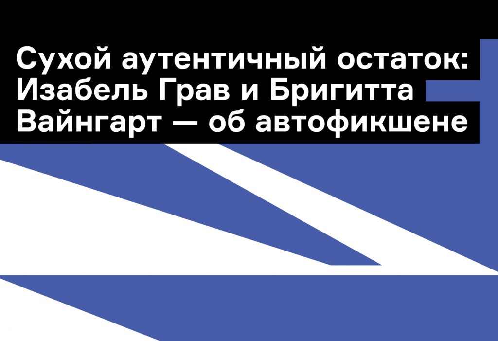 Переписка Изабель Грав и Бригитты Вайнгарт об автофикшене в современной литературе