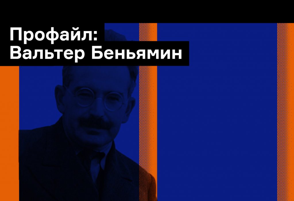 Краткая история Вальтера Беньямина