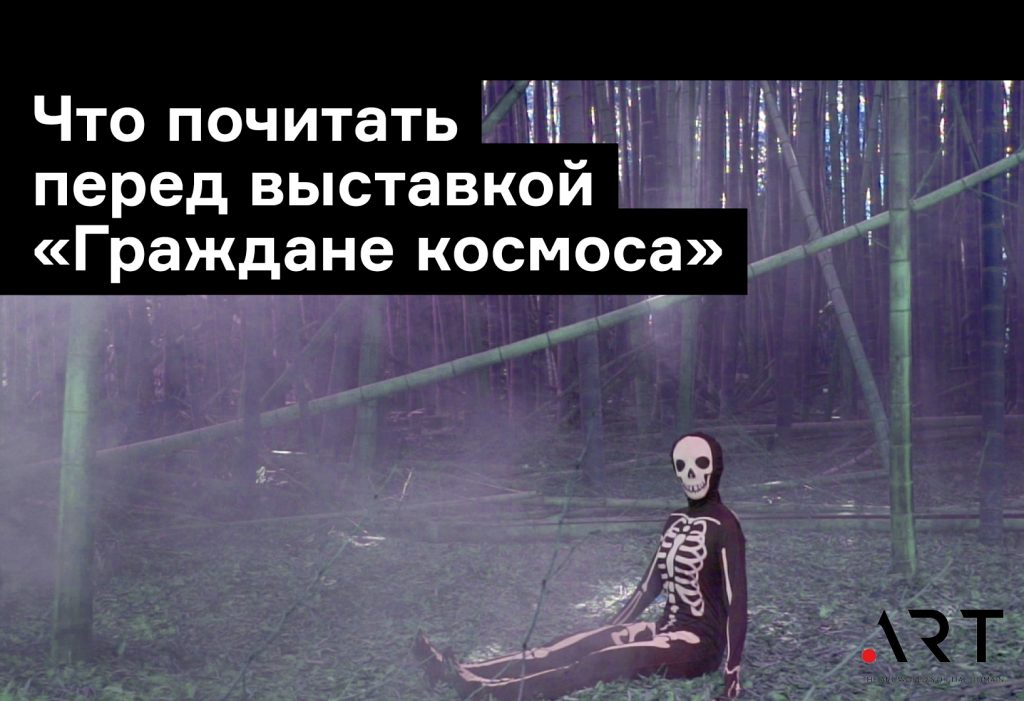 Что прочесть к выставке «Граждане космоса»: космизм, капитализм, интернет-революция