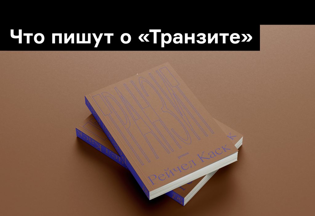 «Одно из чудес жанра афтофикшен»: пресса о «Транзите»