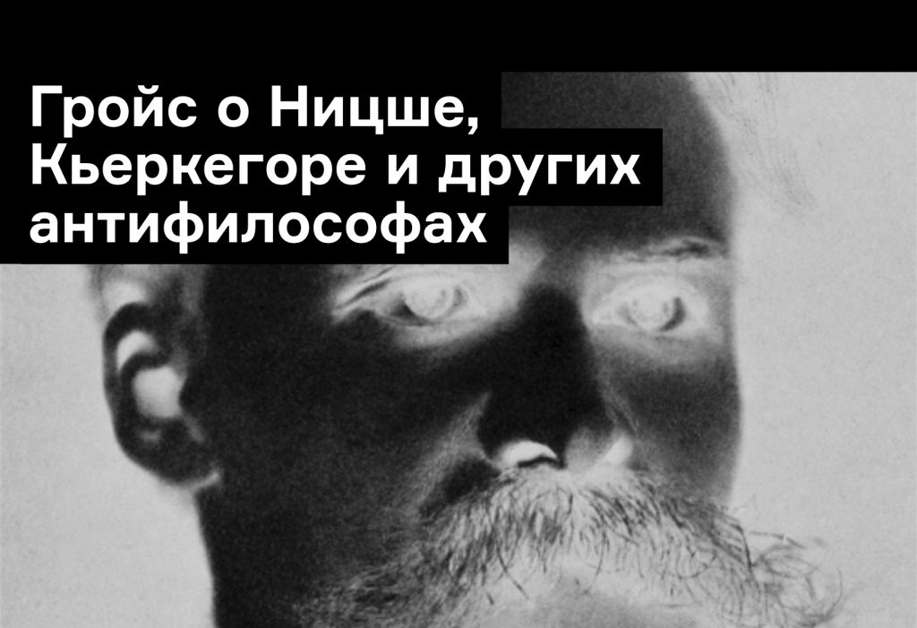 Ницше, Деррида, Кожев: Борис Гройс описывает антифилософов одной фразой