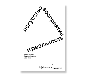 Искусство, восприятие и реальность