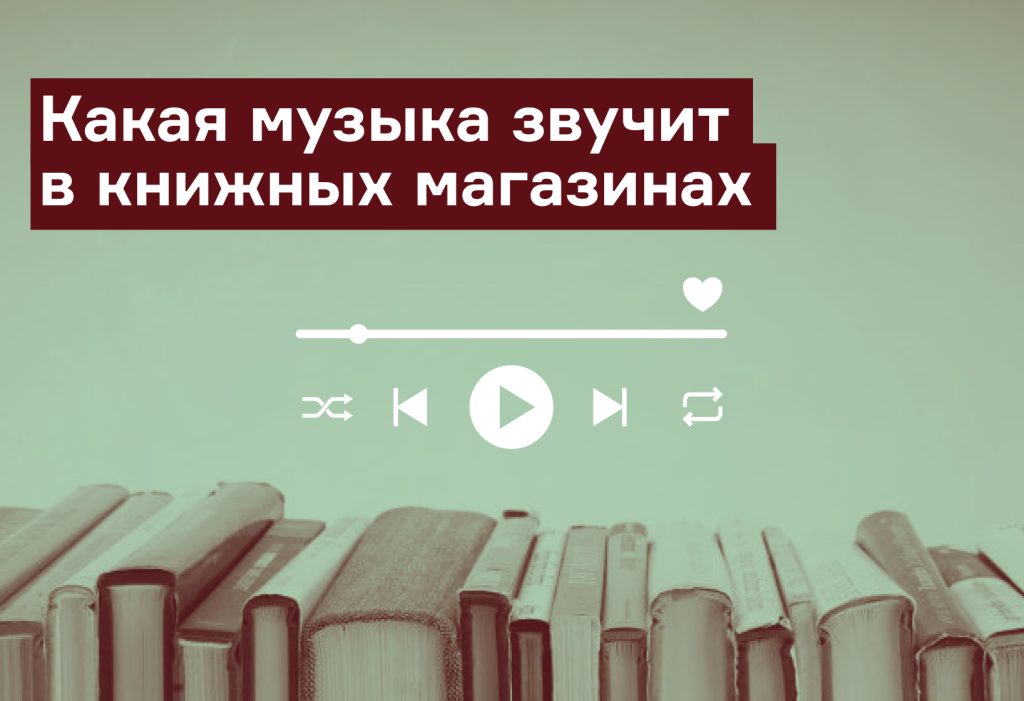 Книготорговцы о том, как они подбирают плейлисты