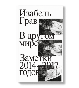 В другом мире. Заметки 2014–2017