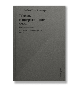 Жизнь в пограничном слое. Естественная и культурная история мхов