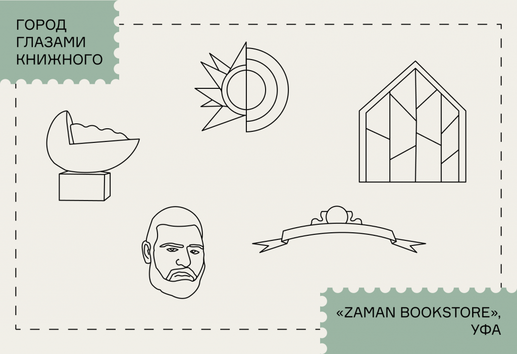 Уфа глазами книжного магазина ZAMAN BOOKSTORE